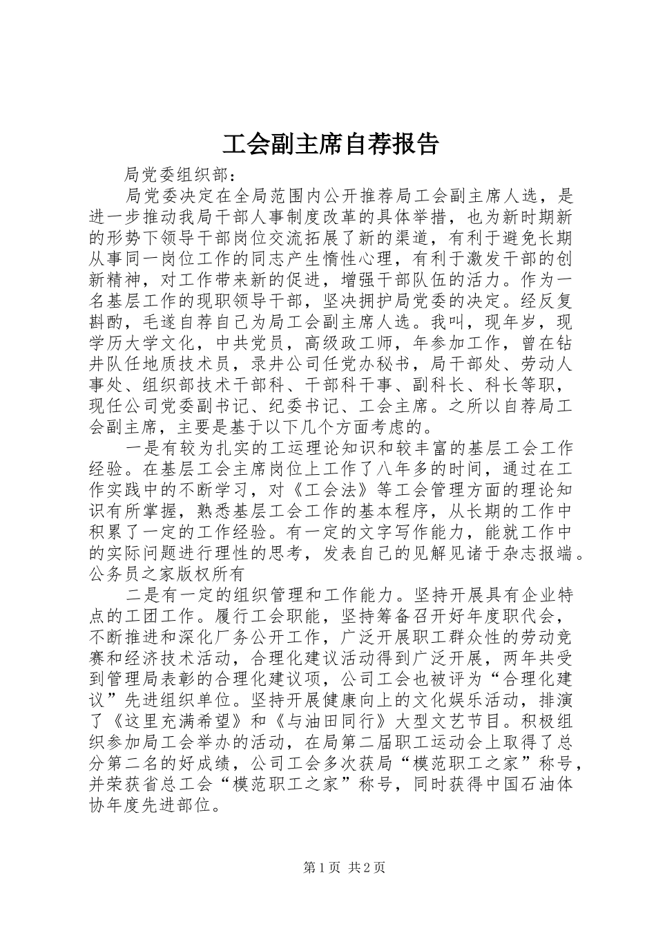 工会副主席自荐报告_第1页