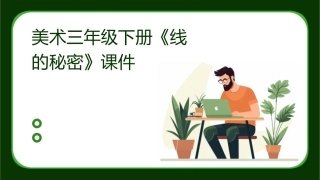 美术三年级下册《线的秘密》课件