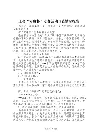 工会“安康杯”竞赛活动互查情况报告