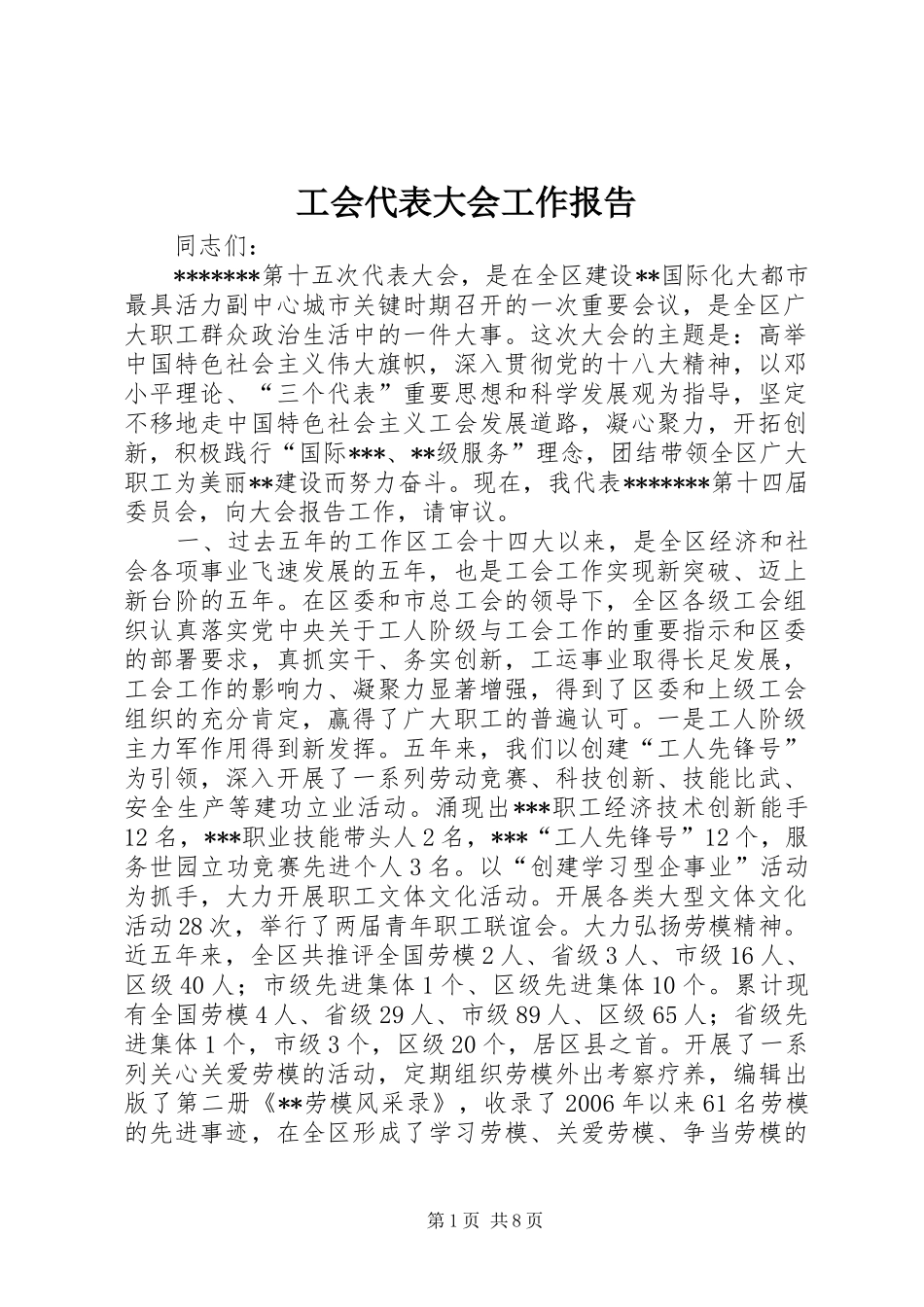 工会代表大会工作报告_第1页