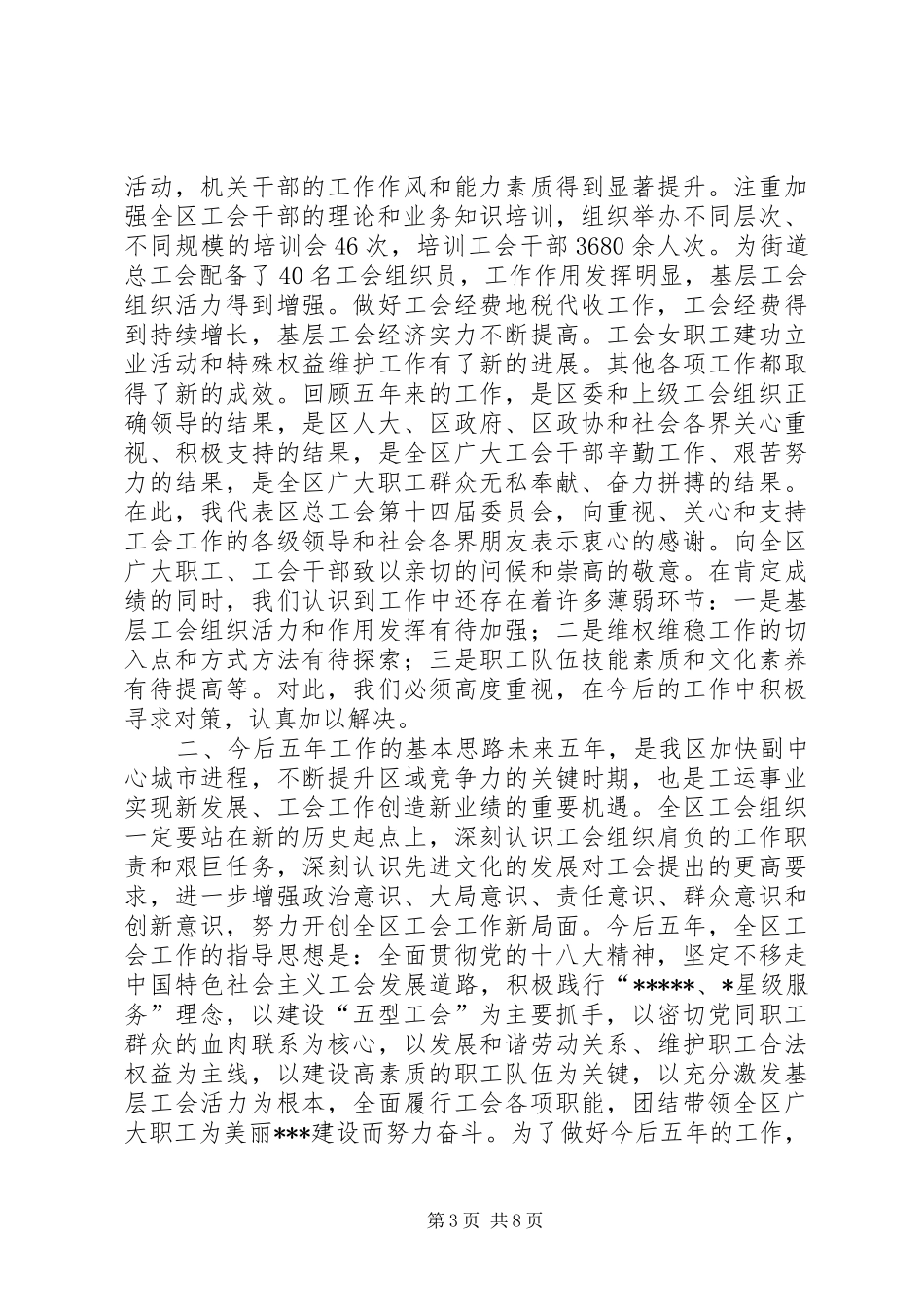工会代表大会工作报告_第3页