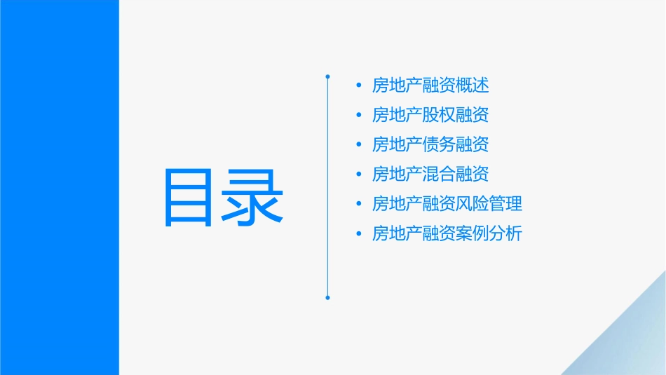 房地产融资管理课件_第2页