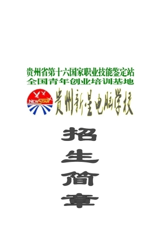 贵州某电脑学校招生简章