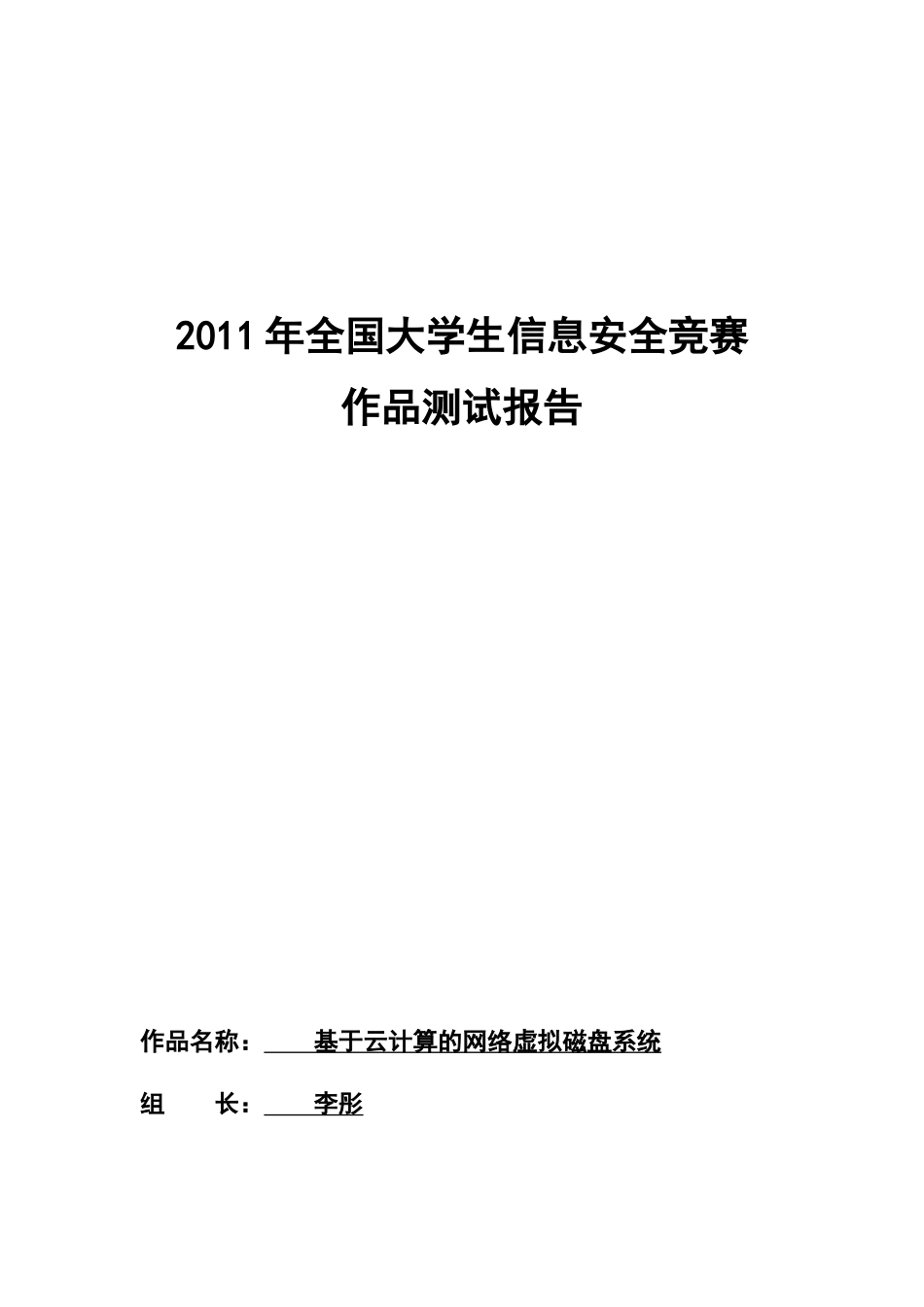李彤-基于云计算的网络虚拟磁盘系统-测试报告v10_第1页