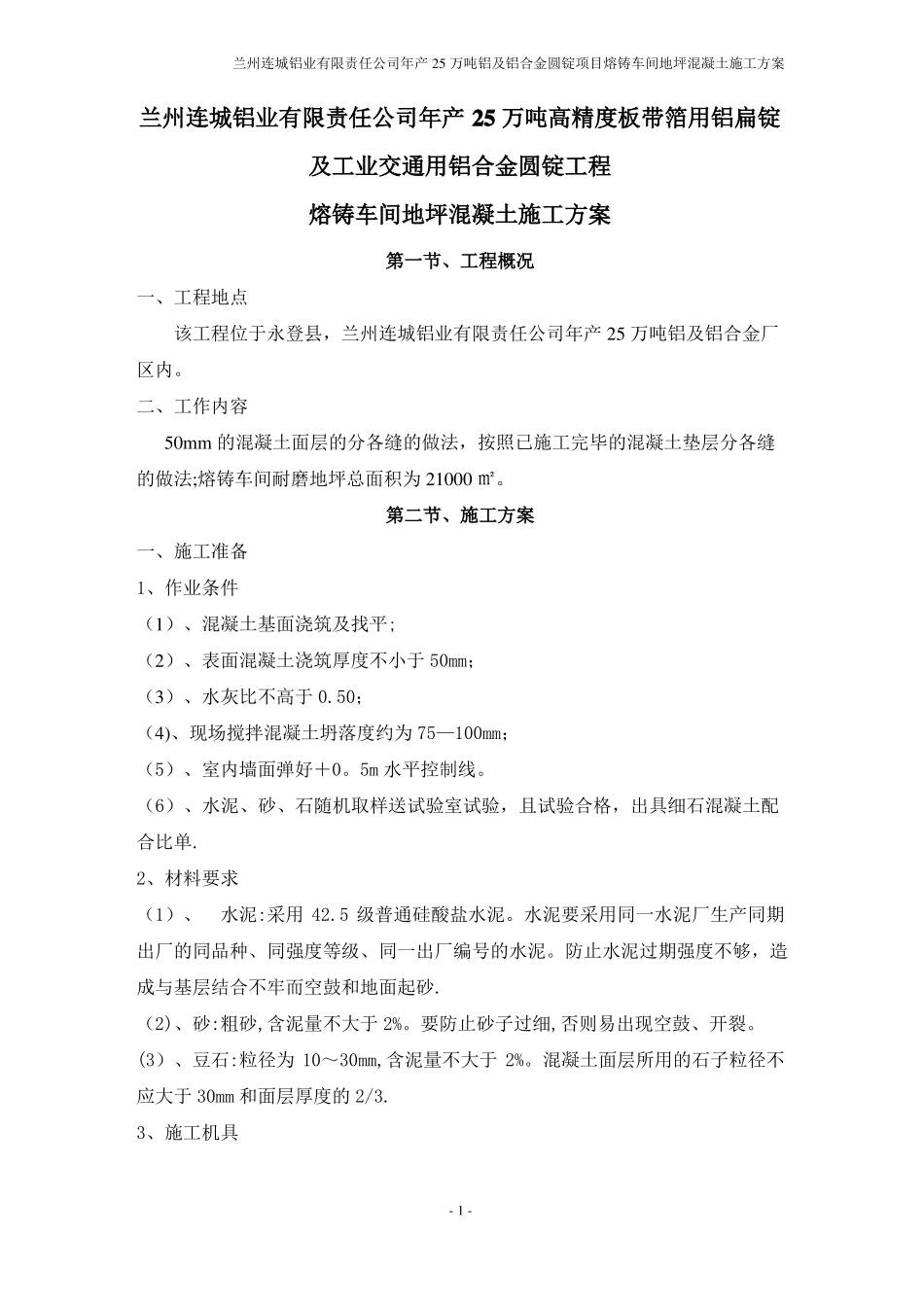 地坪混凝土施工方案_第1页