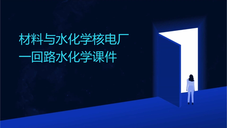 材料与水化学核电厂一回路水化学课件_第1页