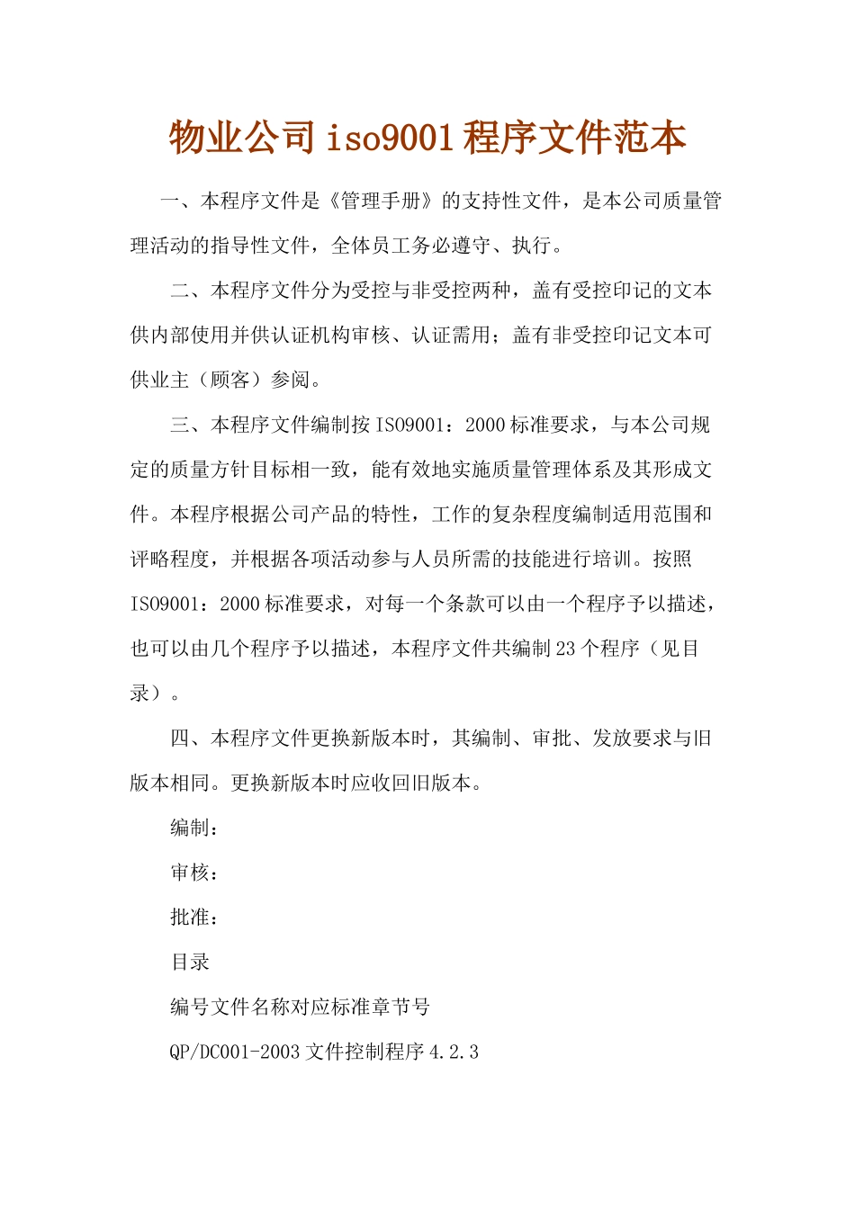 物业公司iso9001程序文件范本_第1页