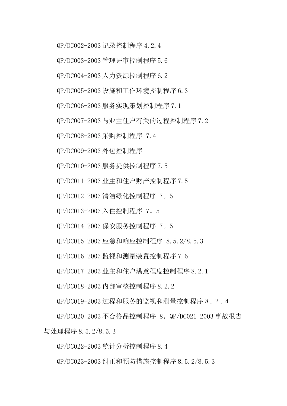 物业公司iso9001程序文件范本_第2页