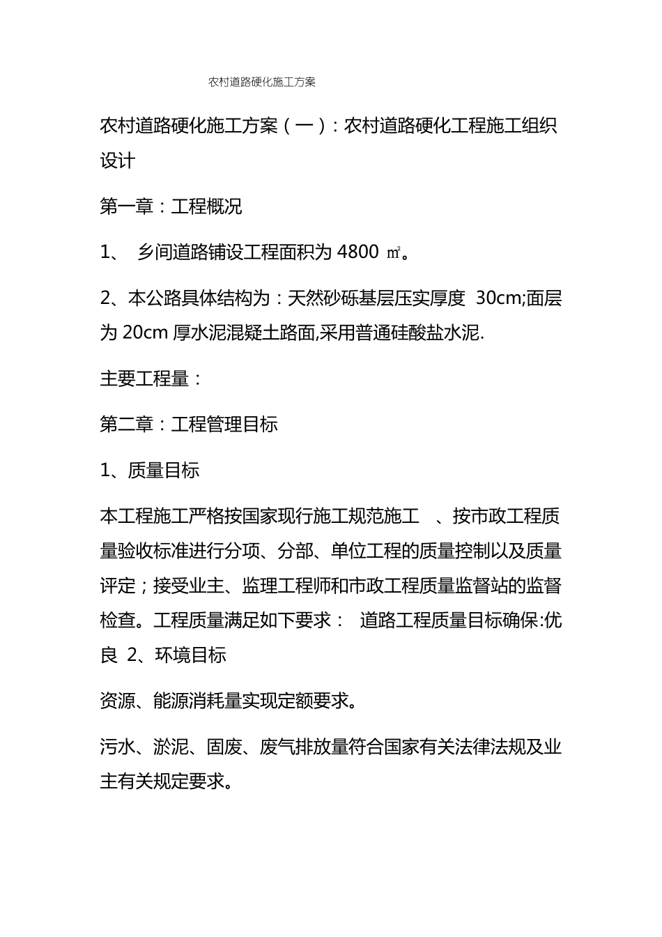 农村道路硬化施工方案_第1页