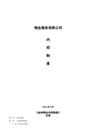 物业内控制度培训资料