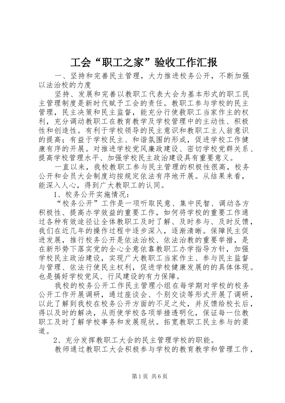 工会“职工之家”验收工作汇报_第1页