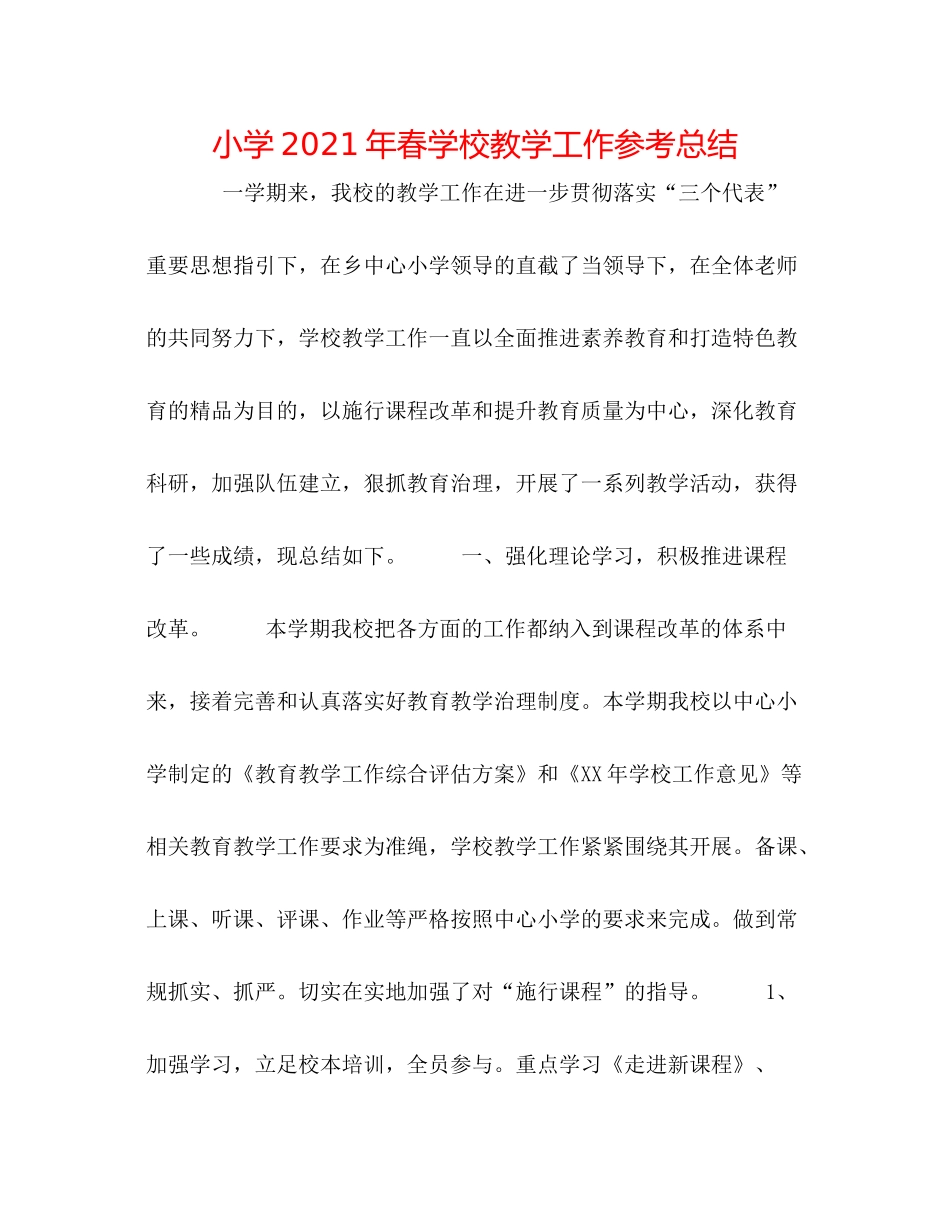 小学年春学校教学工作参考总结_第1页