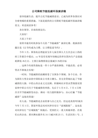 公司降耗节能低碳环保演讲稿