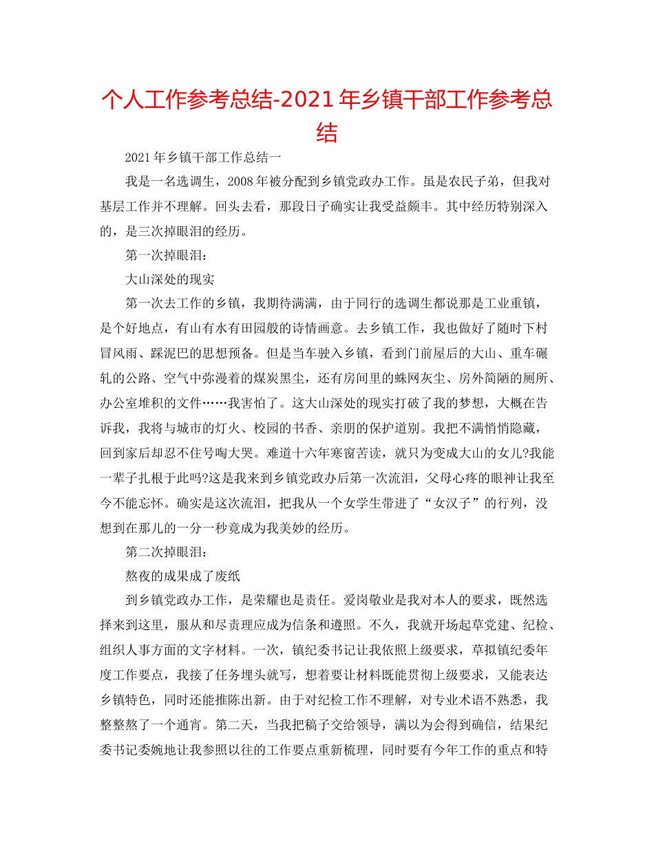 个人工作参考总结年乡镇干部工作参考总结_第1页