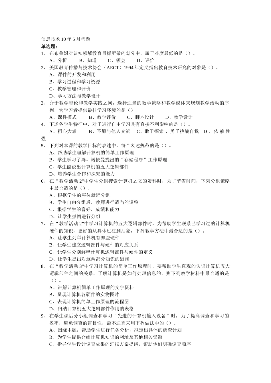 教育技术考试信息技术学科题目2_第1页