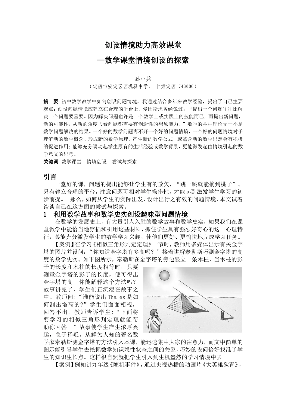创设情境助力高效课堂_第1页