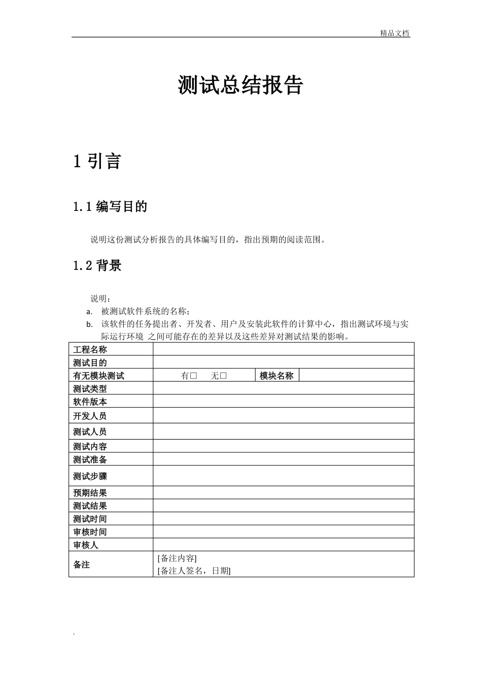 软件测试总结报告模板_第3页