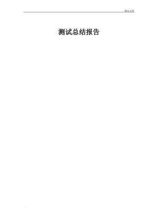 软件测试总结报告模板