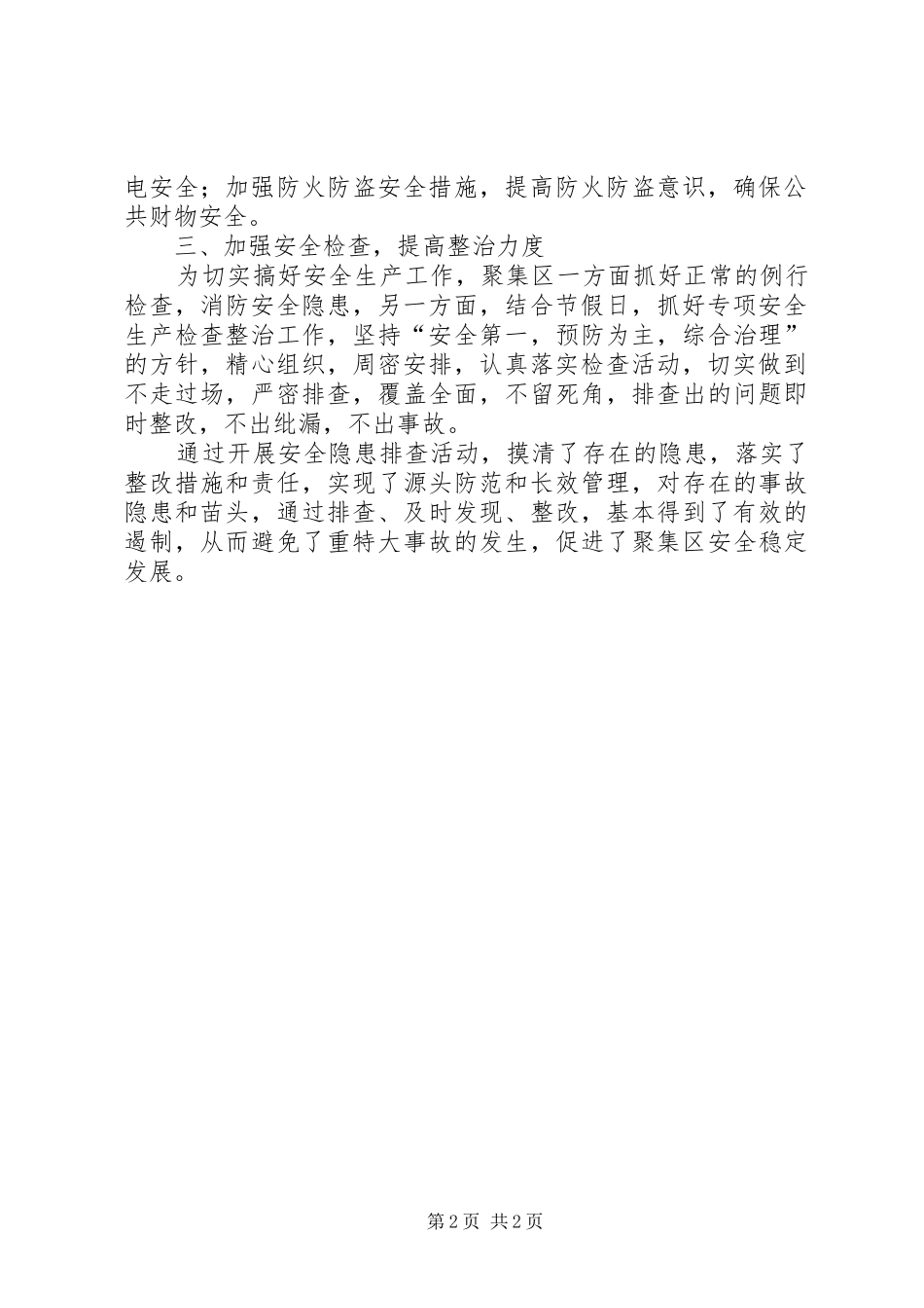 工业聚集区安全生产汇报材料_第2页