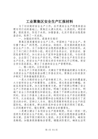 工业聚集区安全生产汇报材料