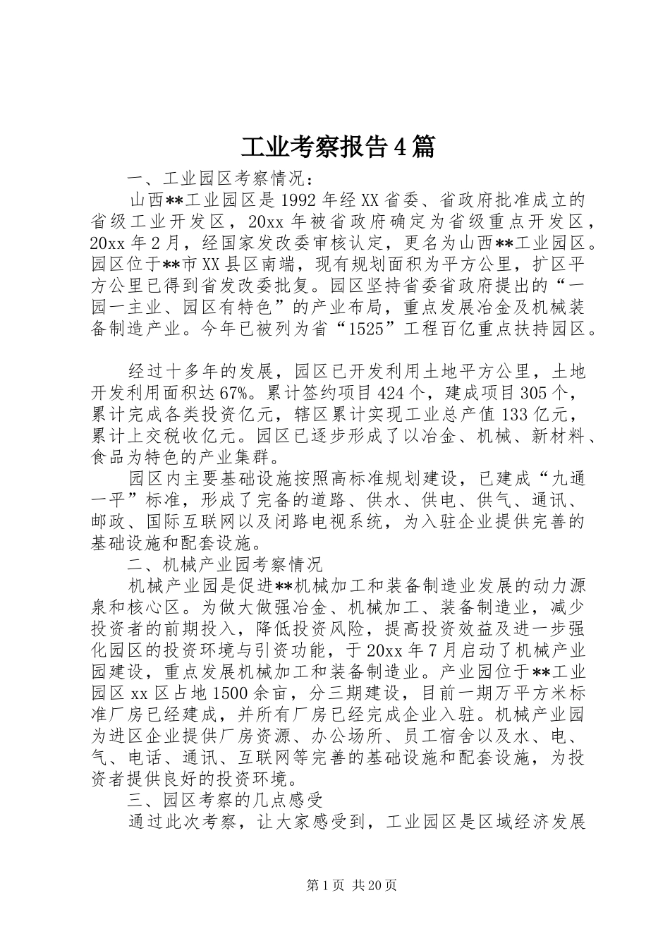 工业考察报告4篇_第1页