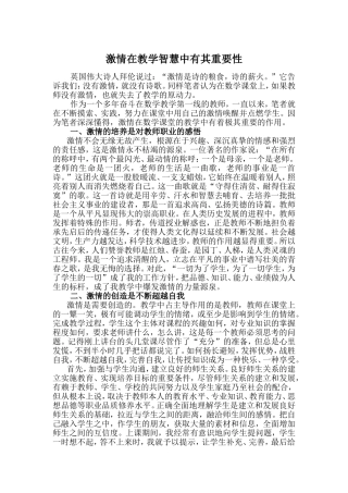 激情在教学智慧中有其重要性