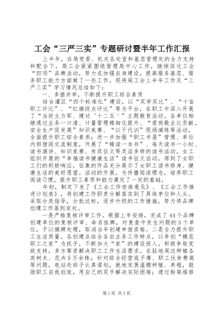 工会“三严三实”专题研讨暨半年工作汇报