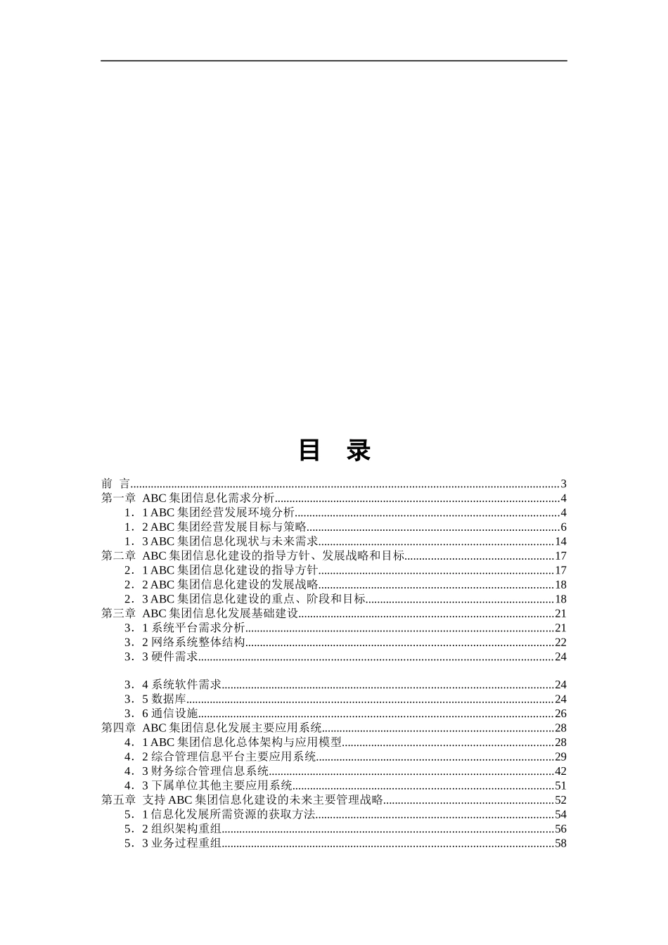 ABC集团信息化建设规划书（DOC 69页）_第1页