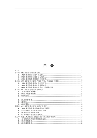 ABC集团信息化建设规划书（DOC 69页）
