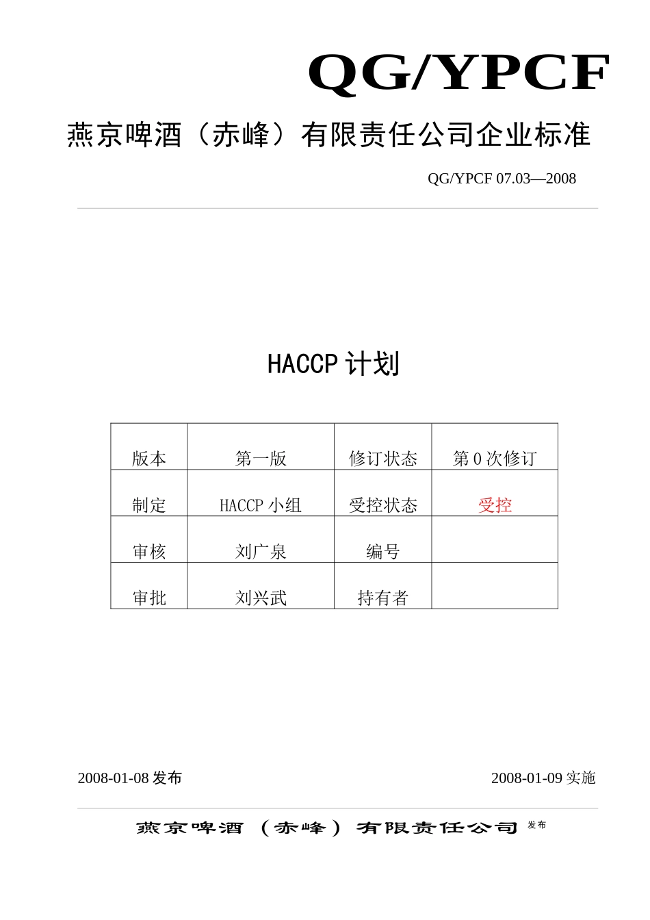 燕京啤酒haccp计划_第1页