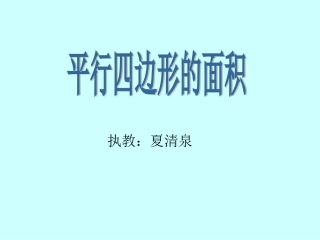 平行四边形的面积