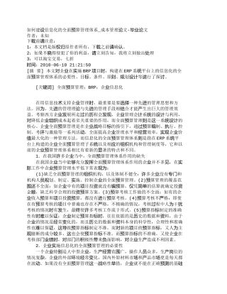 【精品文档-管理学】如何建设信息化的全面预算管理体系_成本管