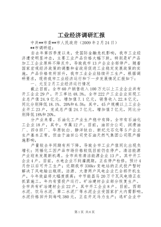 工业经济调研汇报