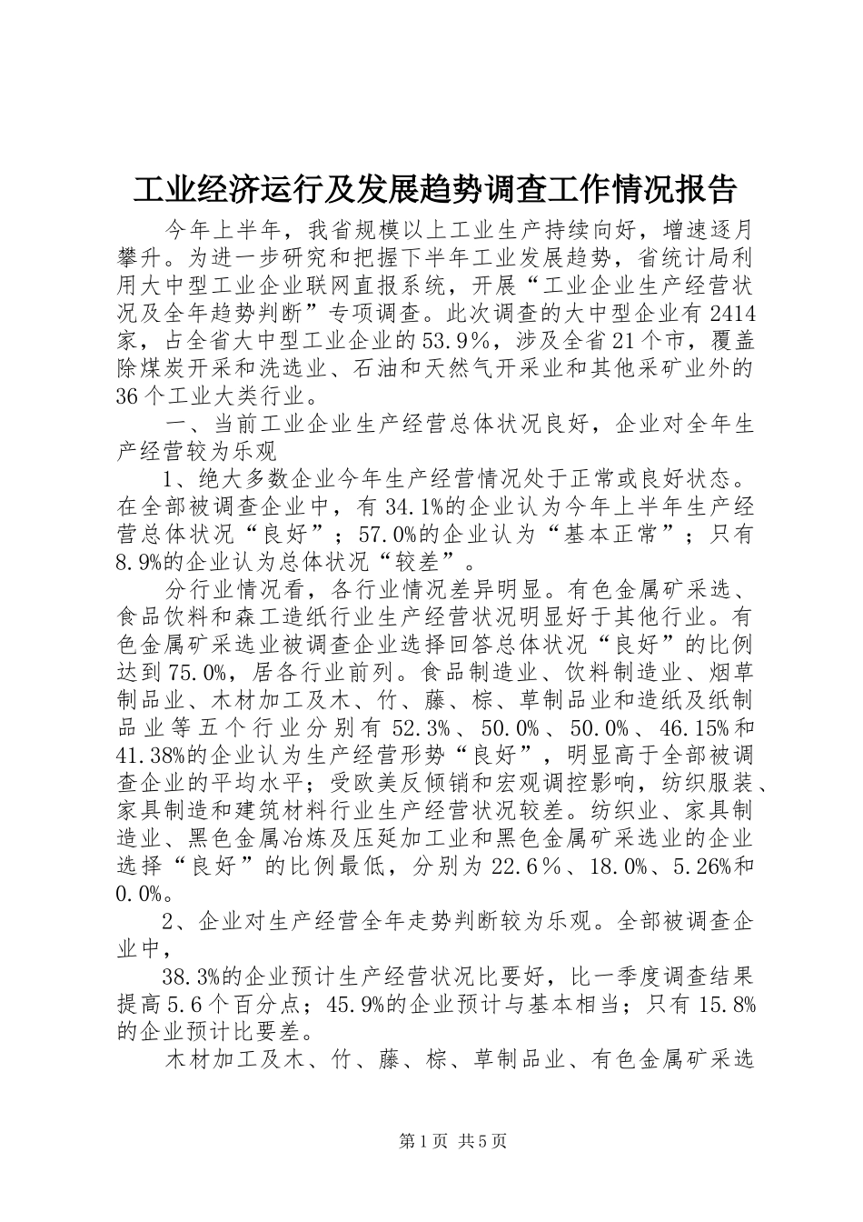 工业经济运行及发展趋势调查工作情况报告_第1页