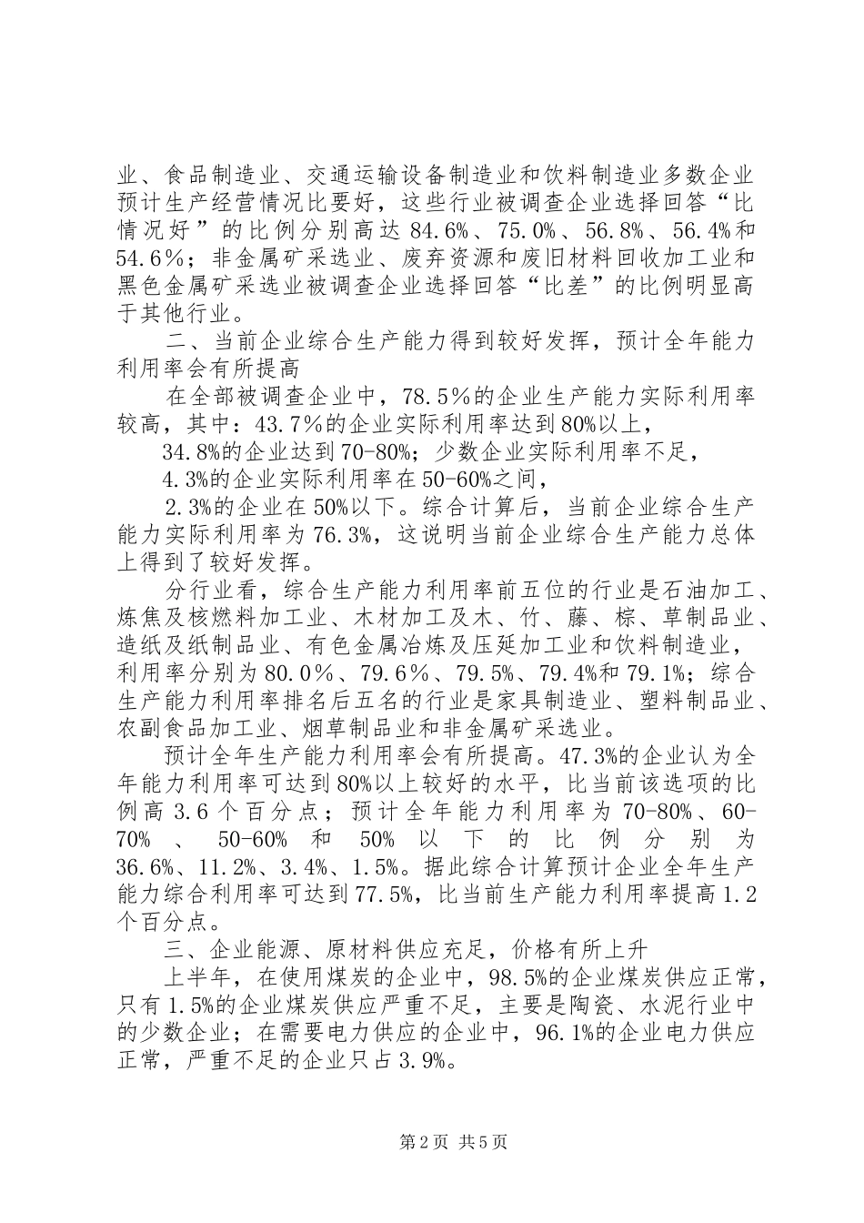 工业经济运行及发展趋势调查工作情况报告_第2页