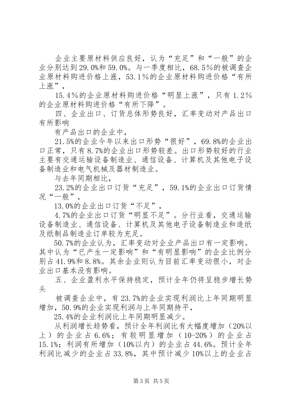 工业经济运行及发展趋势调查工作情况报告_第3页