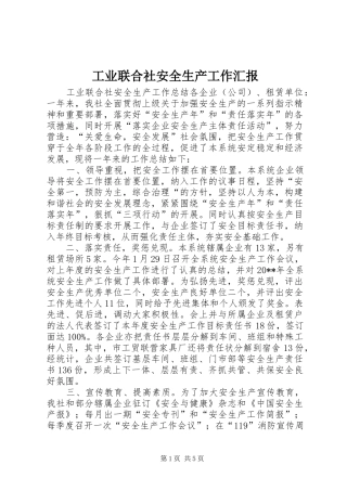 工业联合社安全生产工作汇报