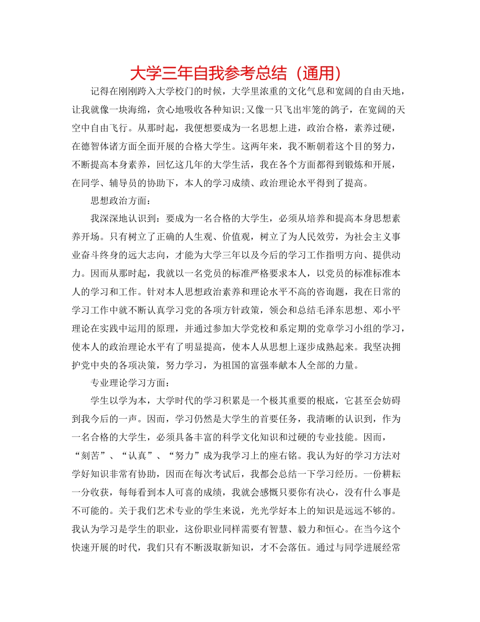 大学三年自我参考总结（通用）_第1页