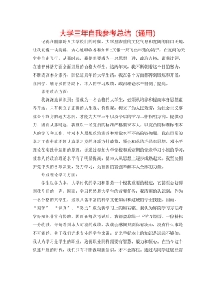 大学三年自我参考总结（通用）