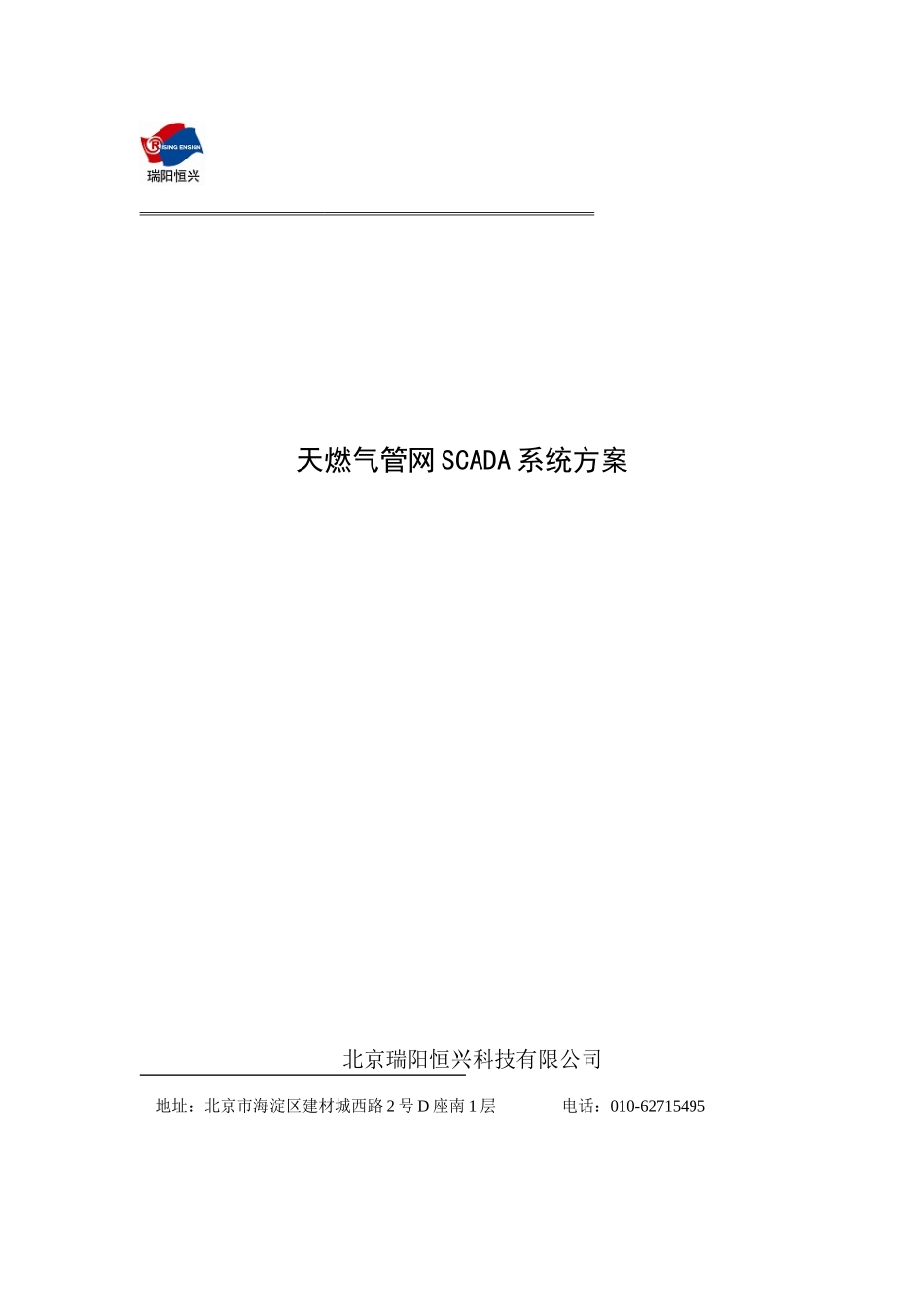 燃气管网SCADA系统方案_第1页