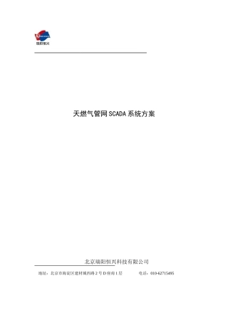 燃气管网SCADA系统方案