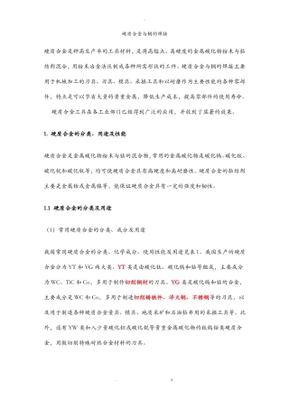 硬质合金及钢的焊接