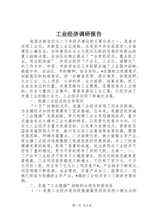 工业经济调研报告