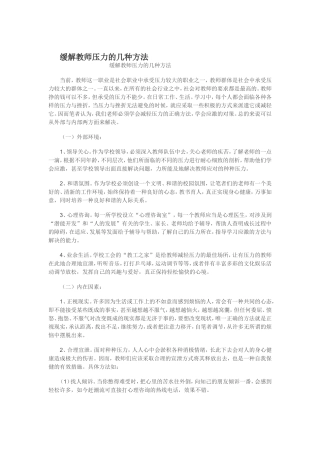 缓解教师压力的几种方法