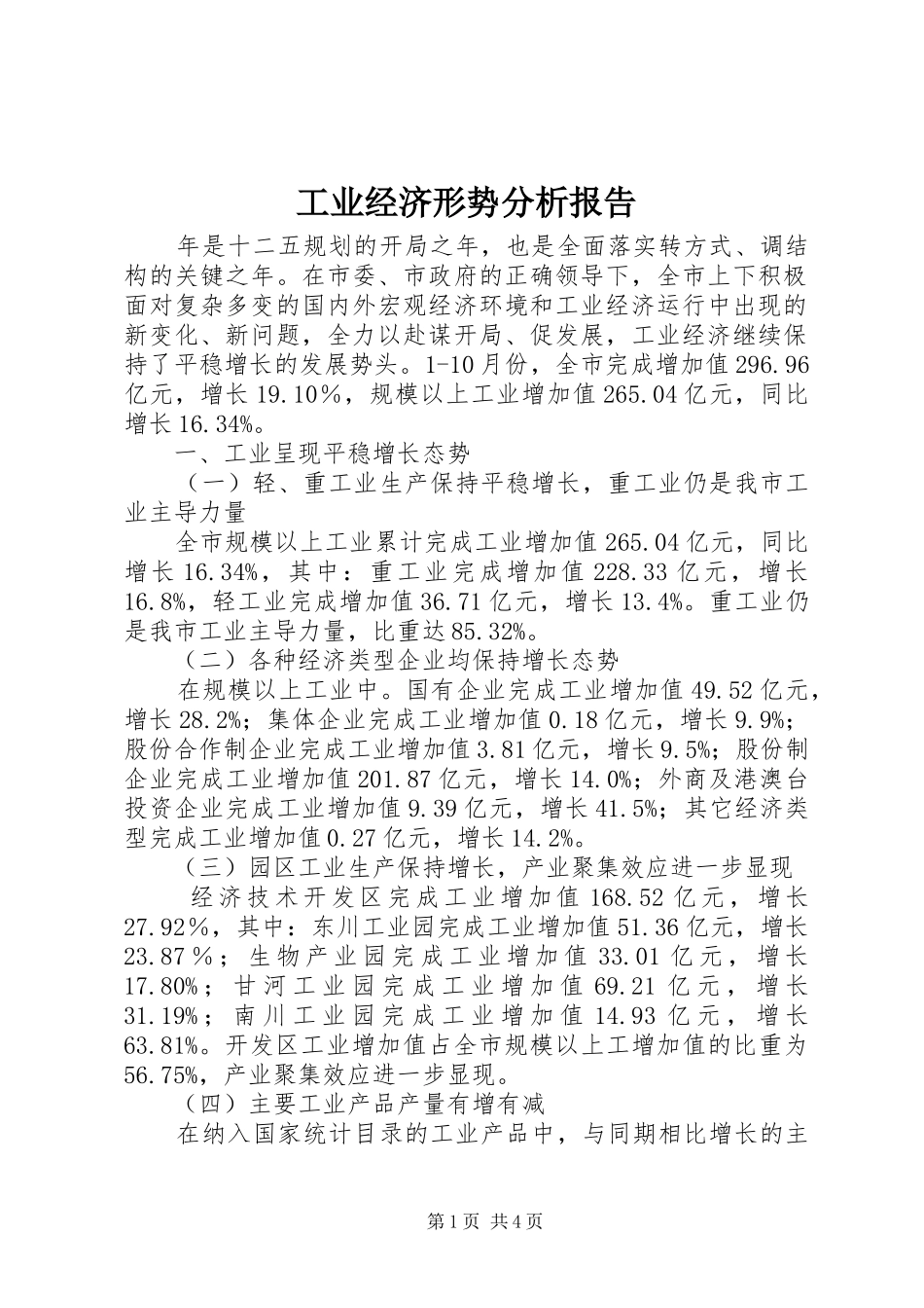 工业经济形势分析报告_第1页