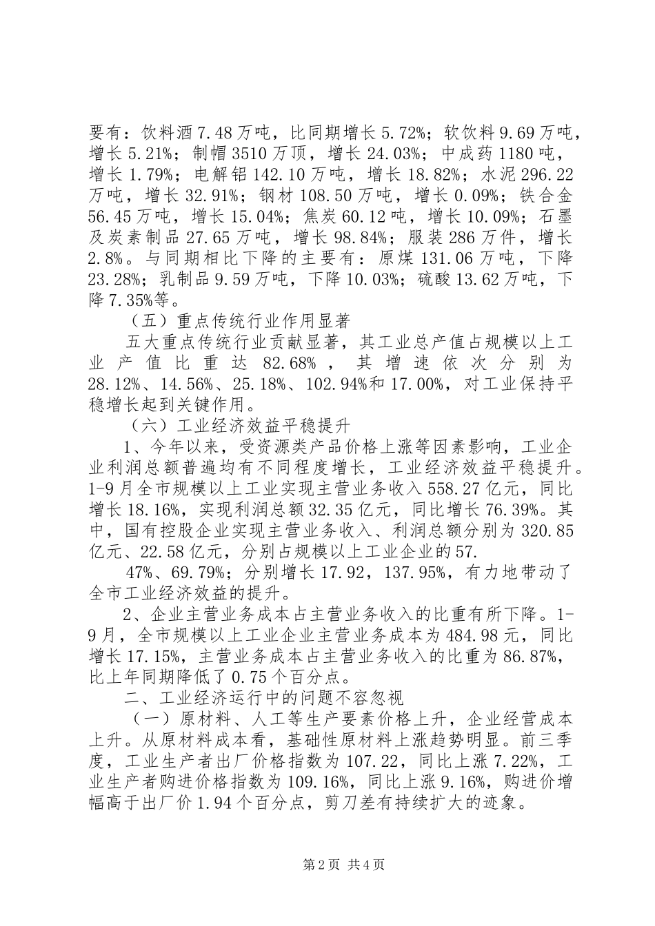 工业经济形势分析报告_第2页