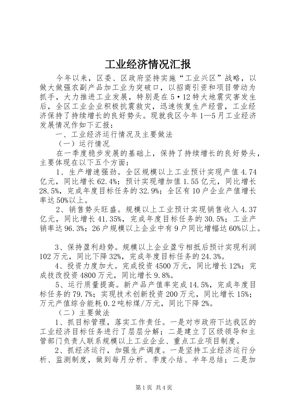 工业经济情况汇报_第1页