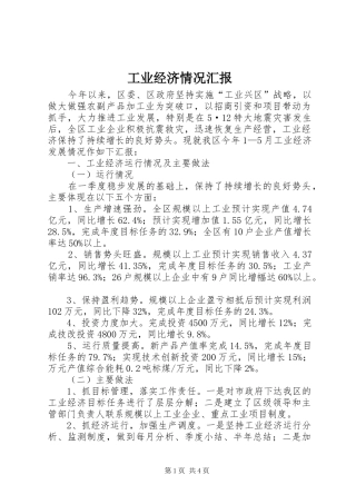 工业经济情况汇报