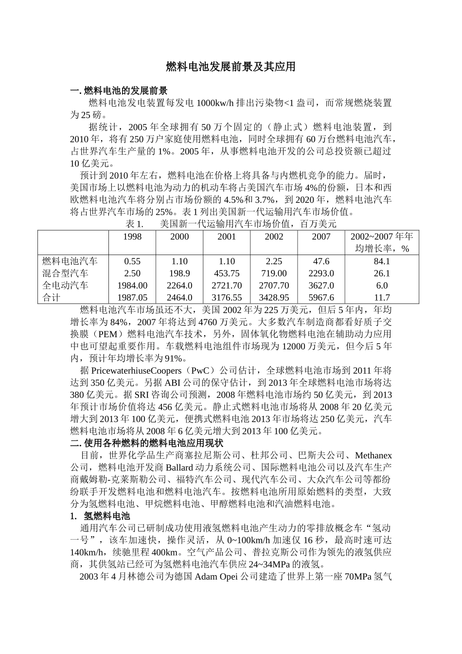 燃料电池发展前景及其应用_第1页