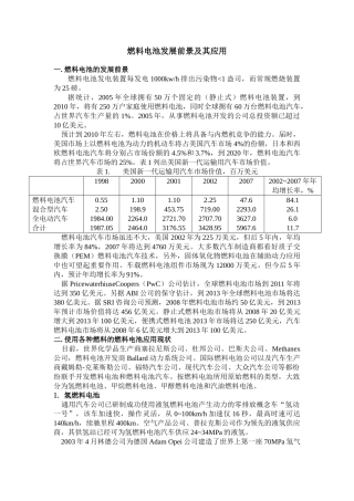 燃料电池发展前景及其应用